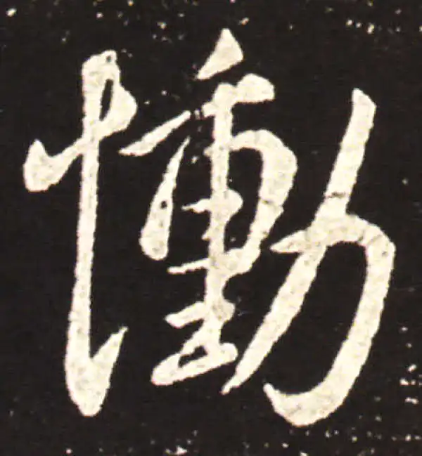 王献之·行书·慟