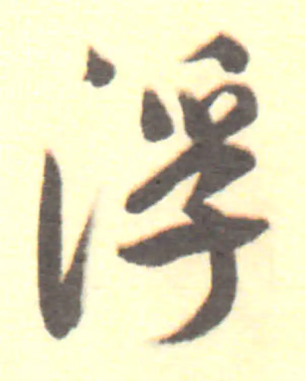 董其昌·行书·浮