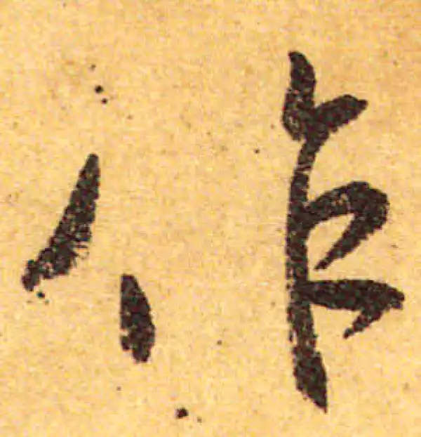 颜真卿·行书·作