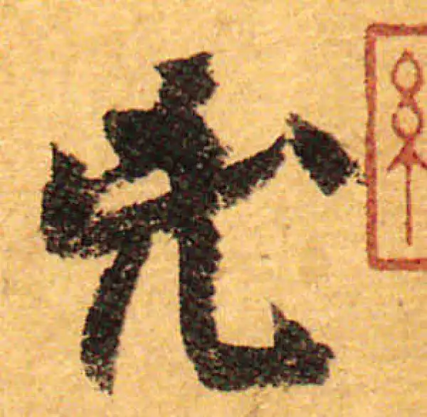 颜真卿·行书·兇