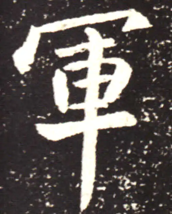 王献之·行书·軍