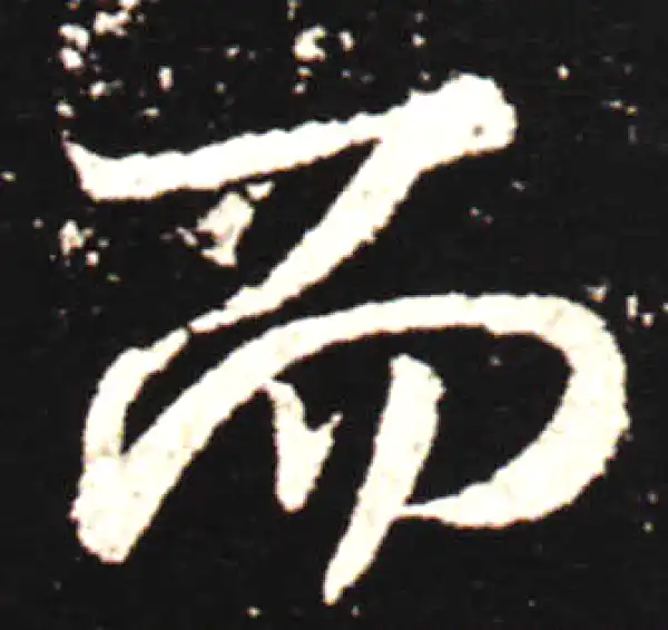 王献之·行书·而