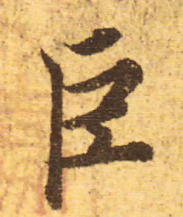 欧阳询·行书·巨