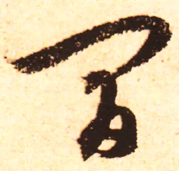 赵孟頫·行书·间