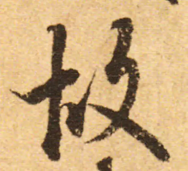 欧阳询·行书·故