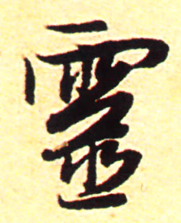 赵孟頫·行书·灵