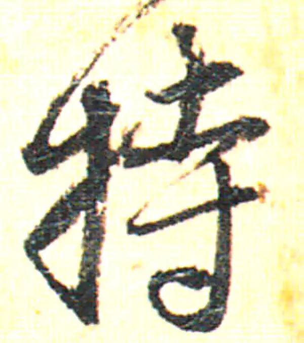 赵孟頫·行书·持