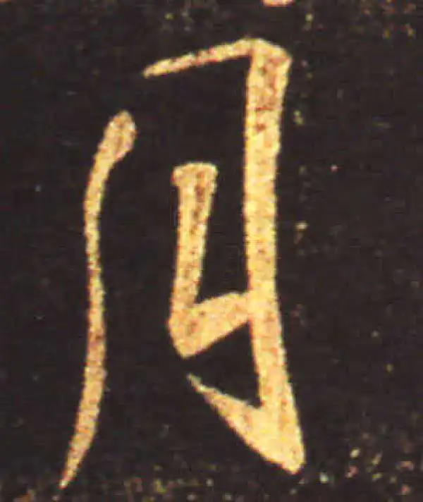 王献之·行书·月