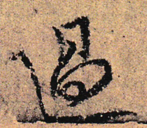 欧阳询·行书·過