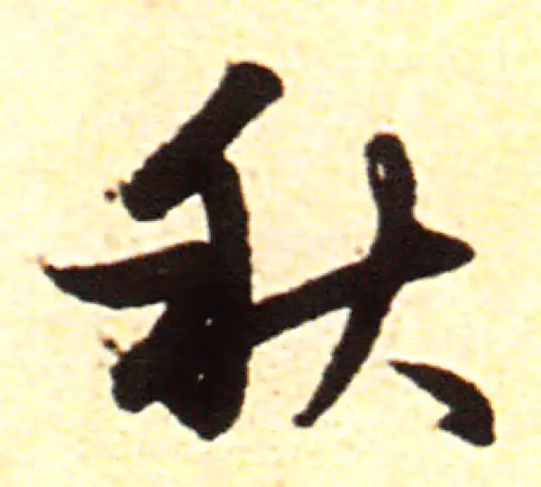 赵孟頫·行书·秋