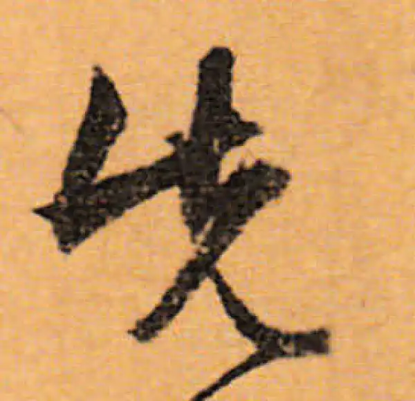 文徵明·行书·先