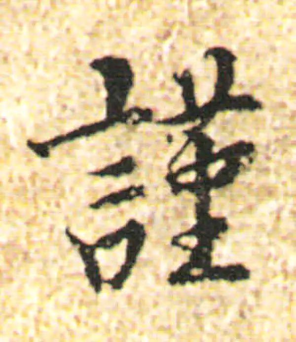 杨凝式·行书·谨