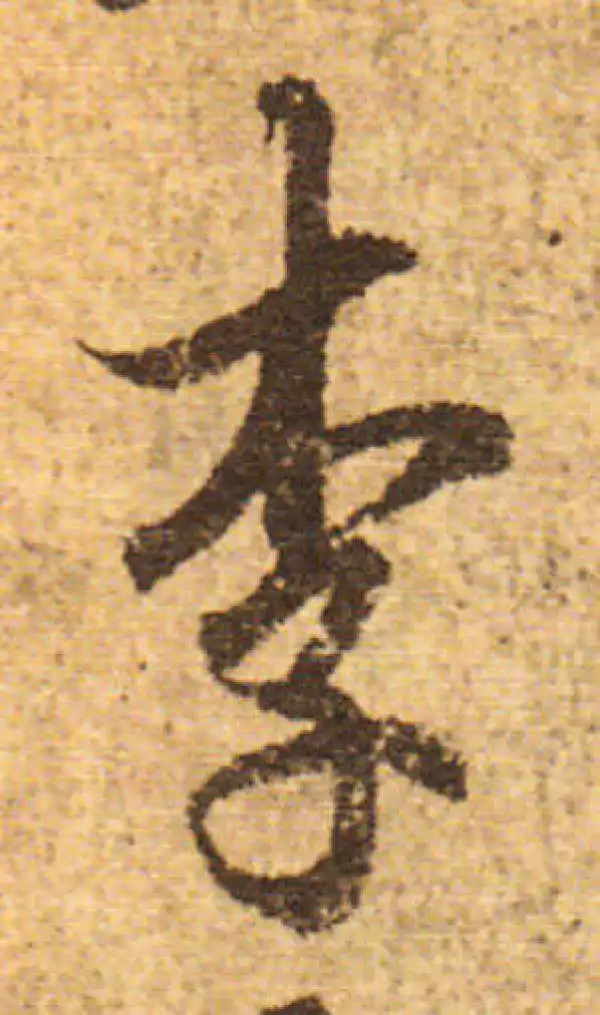 欧阳询·行书·李