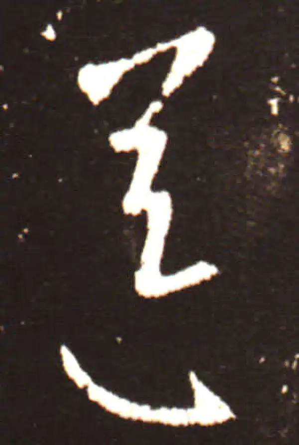 王献之·行书·送