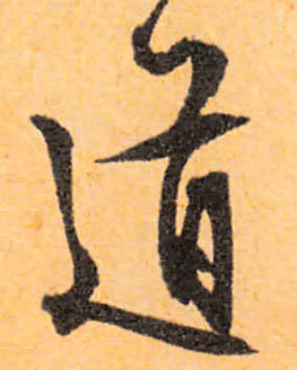 文徵明·行书·道