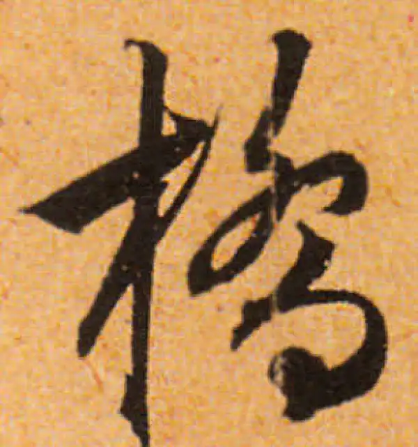 文徵明·行书·桥