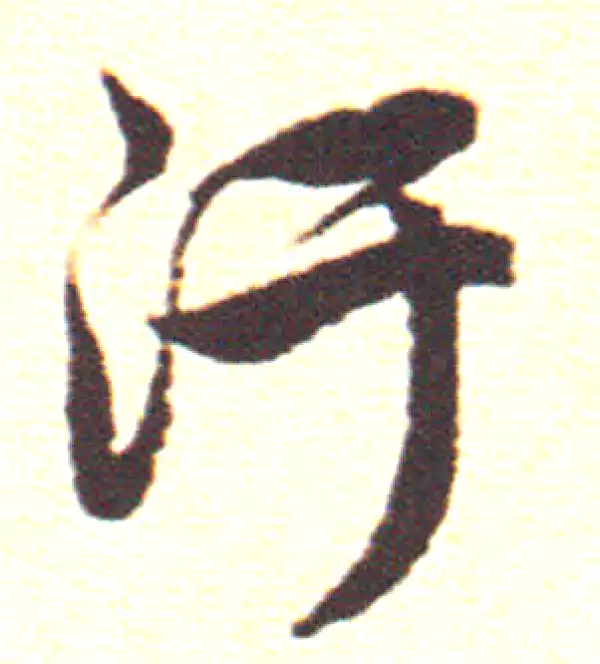 赵孟頫·行书·汙