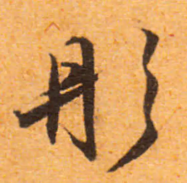 文徵明·行书·彤