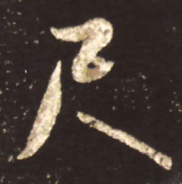 王献之·行书·尺