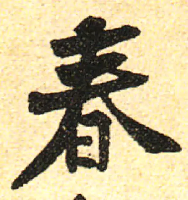 黄庭坚·行书·春