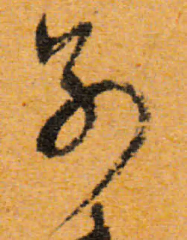 文徵明·行书·别