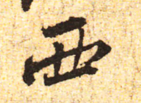 黄庭坚·行书·西