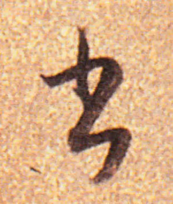 董其昌·行书·書