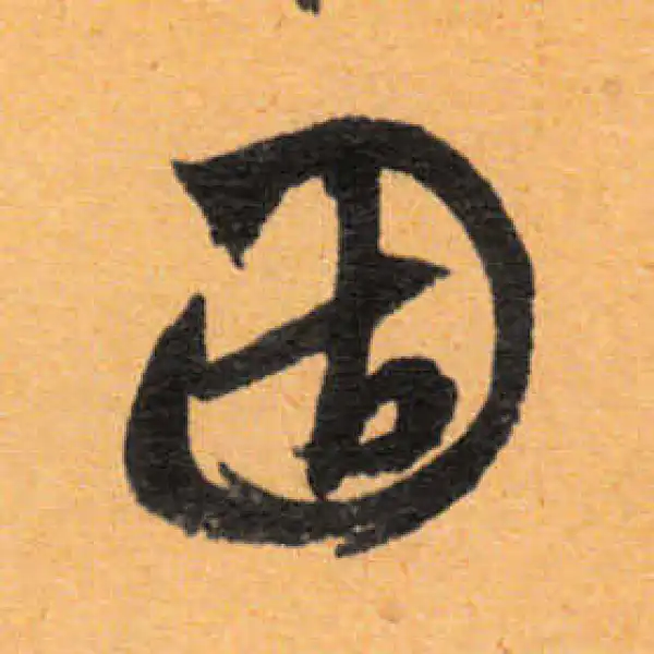 文徵明·行书·固