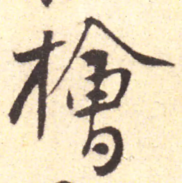 黄庭坚·行书·桧