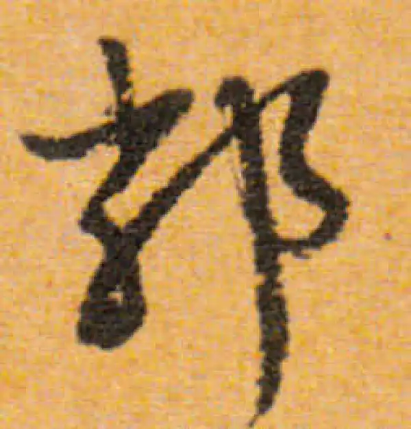 文徵明·行书·鄰