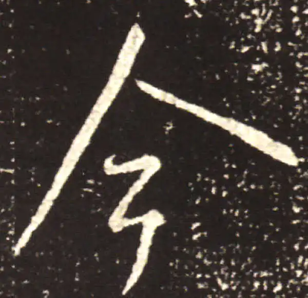 王献之·行书·今