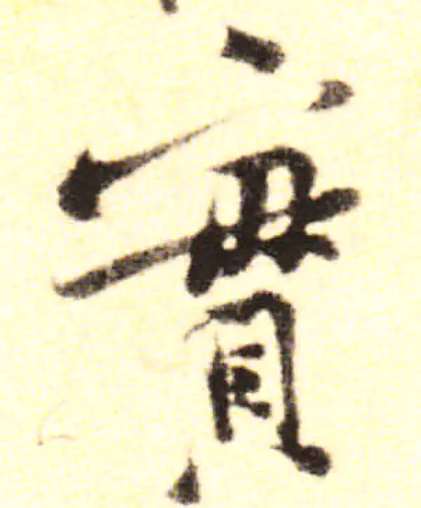 黄庭坚·行书·實