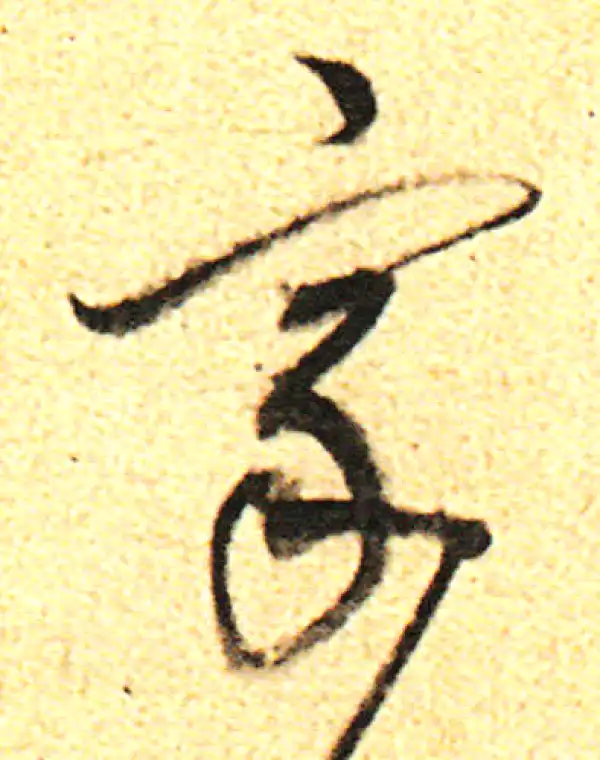 董其昌·行书·家