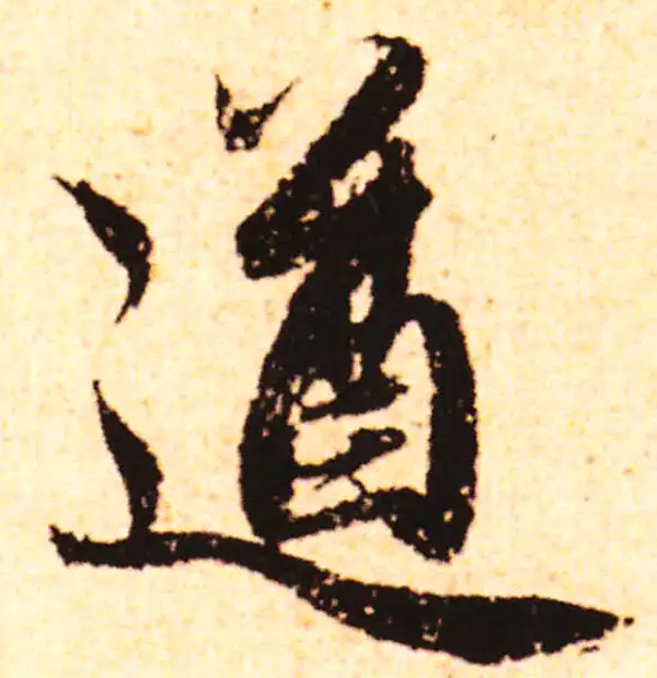 赵孟頫·行书·遒