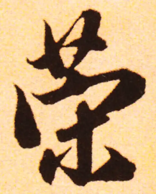 赵孟頫·行书·策