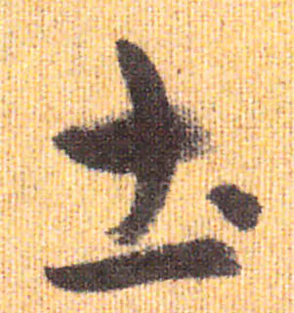 赵孟頫·行书·土