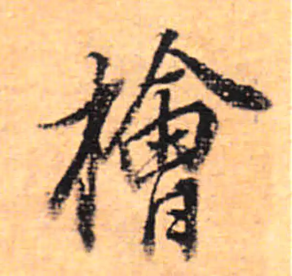 董其昌·行书·檜