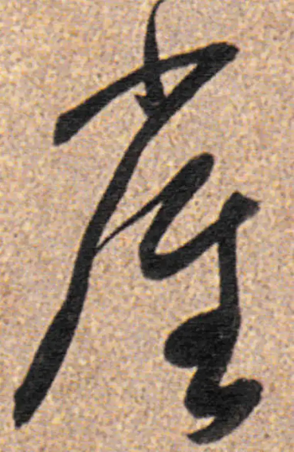 董其昌·行书·雀