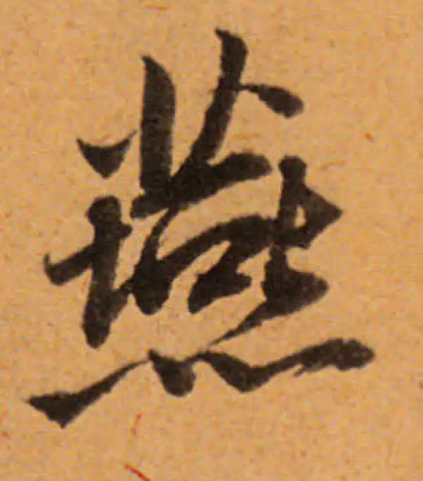 董其昌·行书·燕