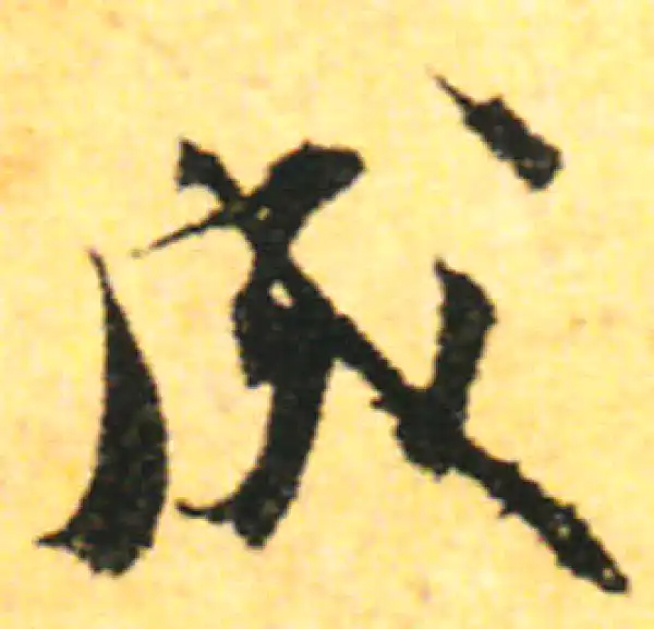 张即之·行书·成