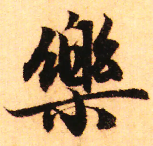 赵孟頫·行书·乐