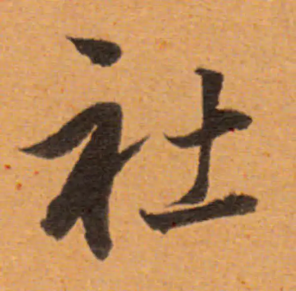 董其昌·行书·社