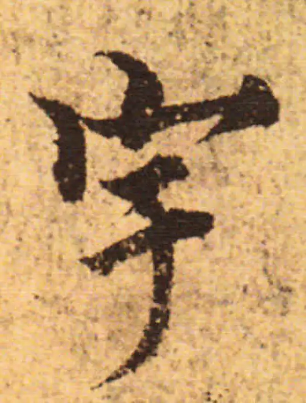 欧阳询·行书·宇