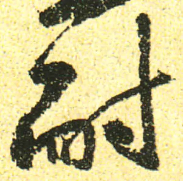 黄庭坚·行书·耐