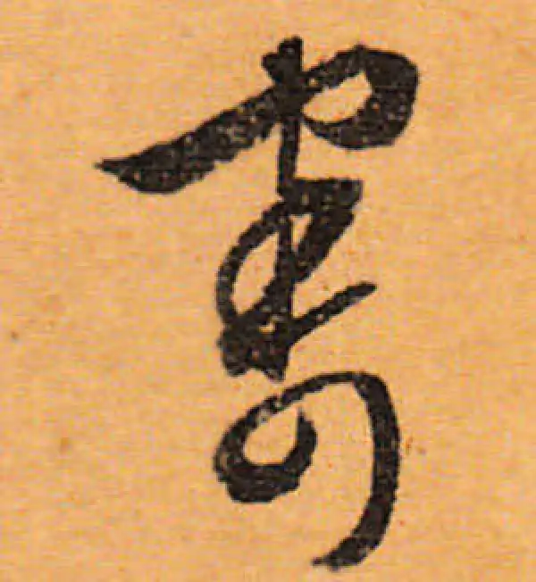 文徵明·行书·寄