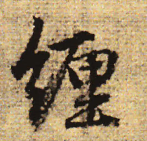 赵孟頫·行书·纏