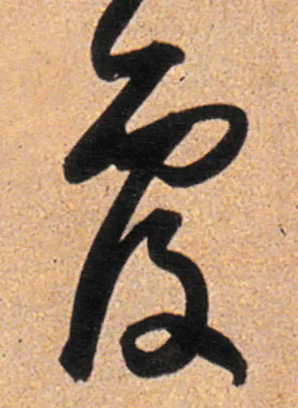 董其昌·行书·复