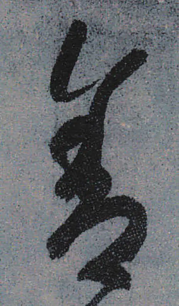 颜真卿·行书·舍