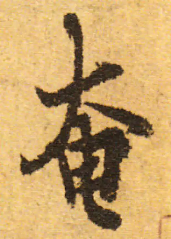 欧阳询·行书·奄