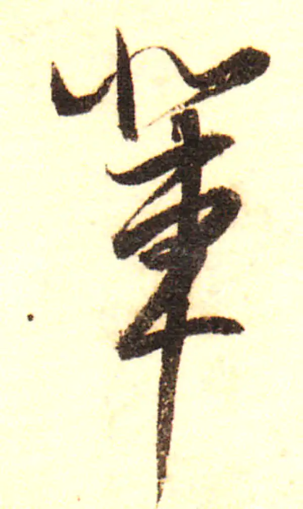 董其昌·行书·輩